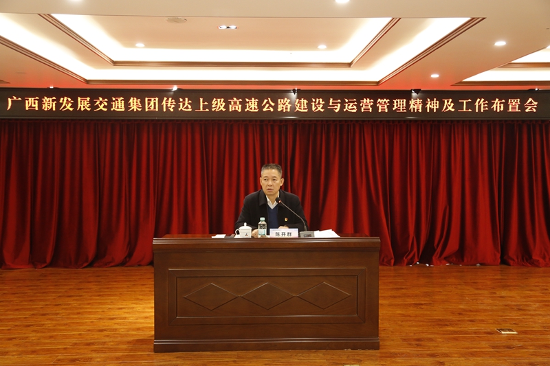 2.新發(fā)展集團(tuán)黨委書記、董事長陳開群傳達(dá)上級高速公路建設(shè)與運營管理精神并布置工作.JPG